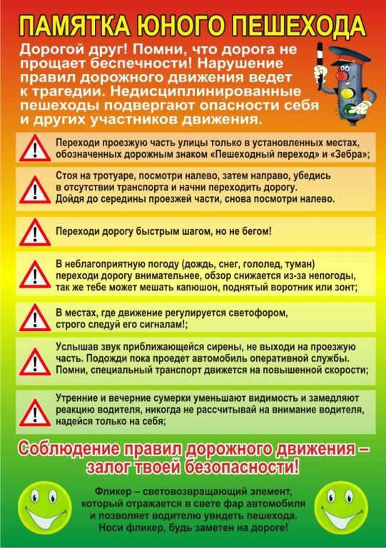 Правила пешехода