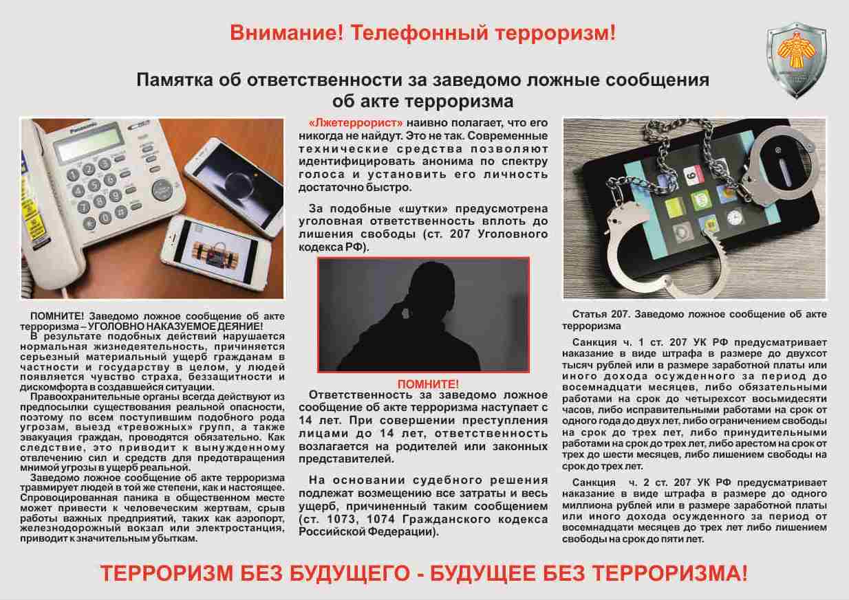 Памятка Телефонный терроризм