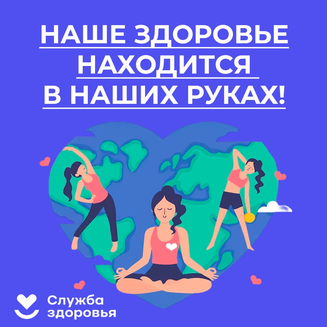 Наше здоровье находится в наших руках!