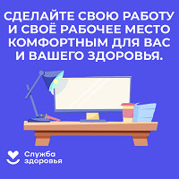 Сделайте свою работу и рабочее место комфортным для вас