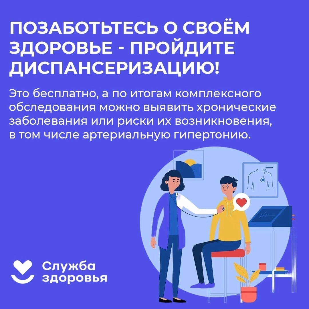 Позаботьтесь о своем здоровье-пройдите диспансеризацию!