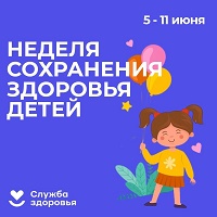 Неделя сохранения здоровья детей