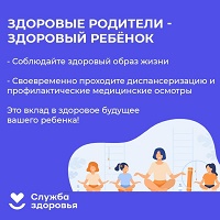 Здоровые родители - здоровый ребенок!