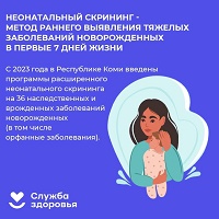 Неонатальный скрининг - метод раннего выявления тяжелых заболеваний новорожденных в первые 7 дней жизни