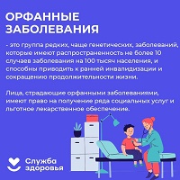 Орфанные заболевания