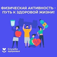 Физическая активность - путь к здоровой жизни