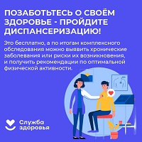 Позаботьтесь о своем здоровье-пройдите диспансеризацию