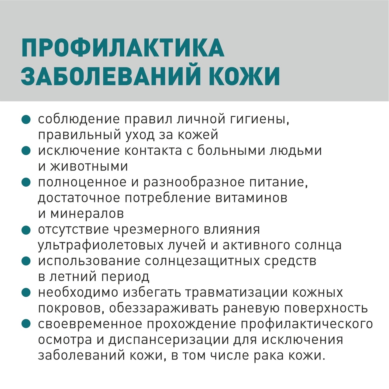 2 8 сентября неделя профилактики кожных заболеваний. Профилактика кожных заболеваний. Основные правила профилактики заболеваний кожи:. Профилактика кожных заболеваний картинки. Рекомендации для родителей по профилактике кожных заболеваний.