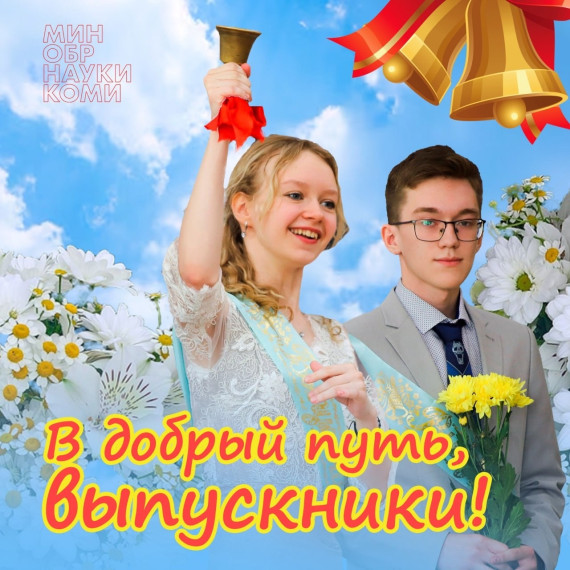 Поздравление выпускникам от министра образования и науки Республики Коми.