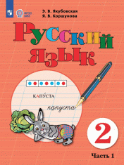 Русский язык 2 класс в 2-х частях, 1,2 часть