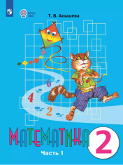 Математика 2 класс в 2-х частях, 1,2 часть