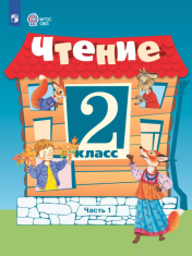 Чтение 2 класс в 2-х частях, 1,2 часть