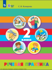 Речевая практика 2 класс
