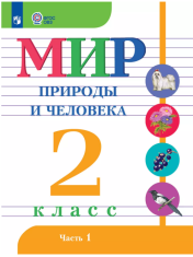 Мир природы и человека 2 класс в 2-х частях, 1,2 часть