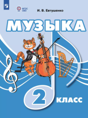 Музыка 2 класс