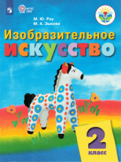 Изобразительное искусство 2 класс